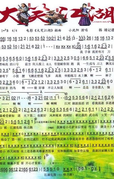 大笑江湖的歌词(大声歌唱江湖笑：欢乐无限，人生多彩！)