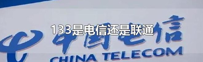 133是电信还是联通(133属于哪个运营商？)