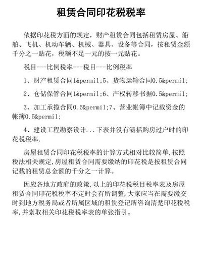 房屋租赁合同印花税税率(房屋租赁合同印花税税率：全面解析及规定)