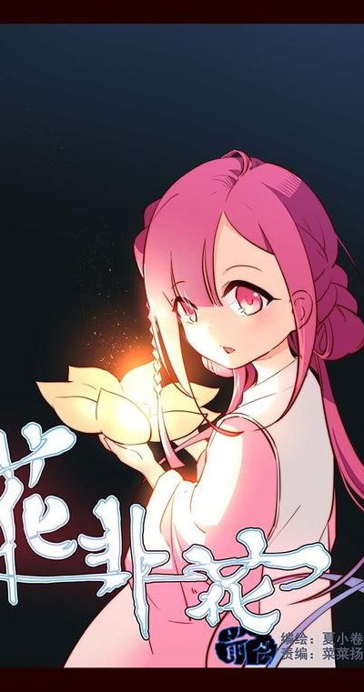 花非花漫画(画中花：扫描动画改编，让中国古典绘画焕发新生！)