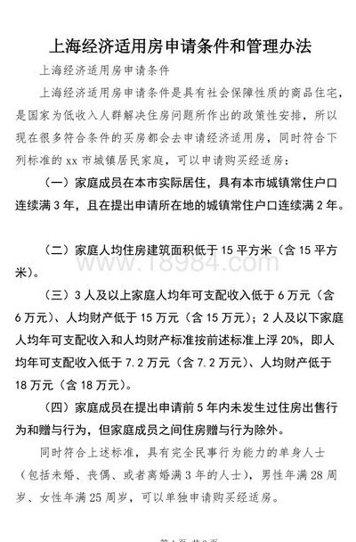 上海经济适用房条件(上海市经济适用房申请条件)