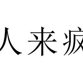 人来疯是什么意思（人来疯下一句是什么）