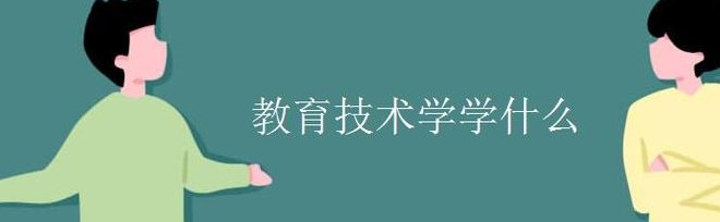 教育技术学是什么专业（教育技术学是什么专业学的）