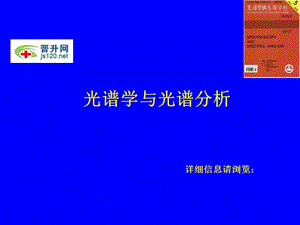 光谱学与光谱分析(光谱学及其应用简介)