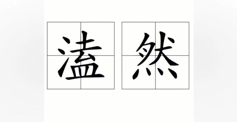 溘然怎么读(沉痛的心情：如何发音“溘然”？)