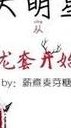 秘女一夜(女子神秘夜现!)