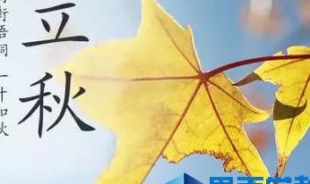 2020立秋时间几时几分(2020立秋时间，准时迎接秋天的到来！)