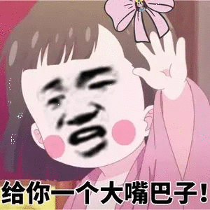 大嘴巴子（大嘴巴子抽你表情包）