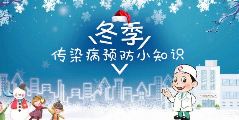 儿童疾病预防（冬季儿童疾病预防）