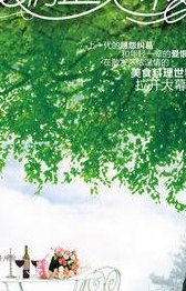 爱情正美味(美味的爱情)
