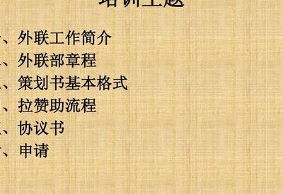 如何拉外联（外联部线上如何拉商家）