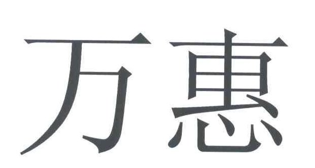 万惠是谁（万惠说了什么）