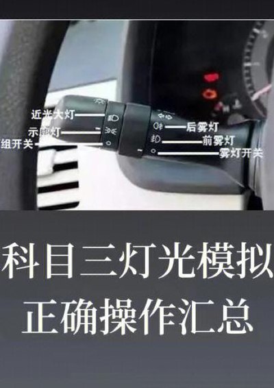 科三灯光模拟操作的全部过程（科三灯光模拟操作的全部过程视频）