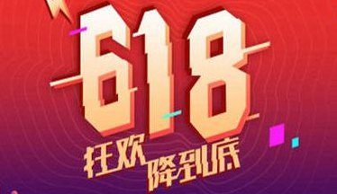 618是什么节日（618是什么节日和双十一）