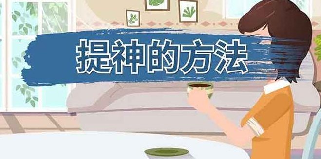 如何提神（如何提升自己）