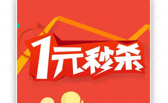 天天特价1元秒杀(每日1元秒杀，超值特惠任你抢购！)