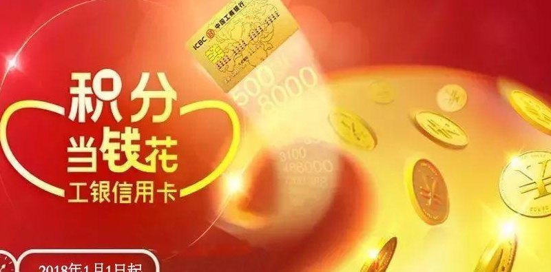 工商银行积分兑换商城(工商银行积分商城，尽享积分兑换大礼！)