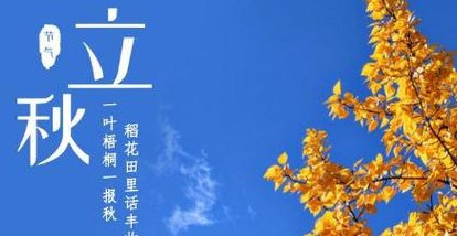 立秋是几月几号2020几点几分(2020年立秋具体时间是什么时候？)
