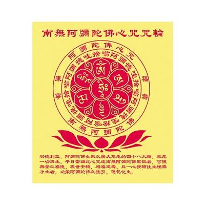 阿弥陀佛大乐心咒(阿弥陀佛大乐心咒：传承佛教心灵法宝)