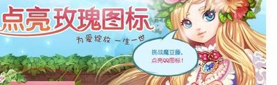 qq玫瑰小镇图标怎么点亮(如何点亮QQ玫瑰小镇图标)