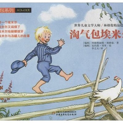 淘气包埃米尔(淘气包埃米尔：一个顽皮的小男孩)