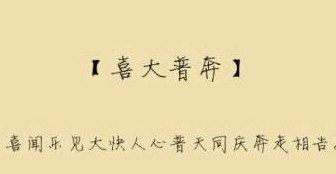 喜大普奔是什么意思（喜大普奔是什么意思网络热词）