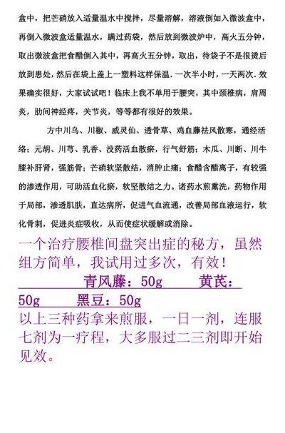 腰间盘突出治疗秘方（求治腰间盘突出秘方）