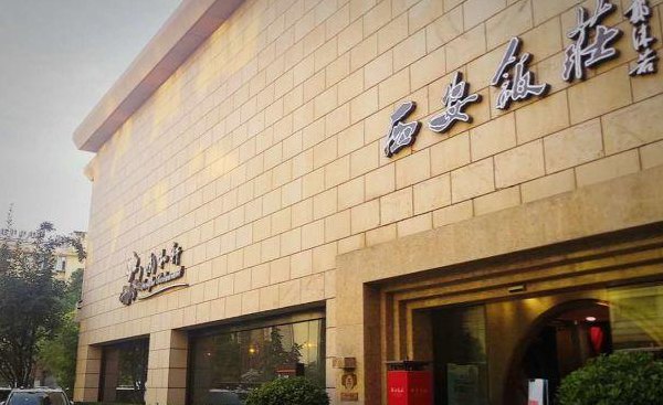 西安饭店（西安饭店总店）