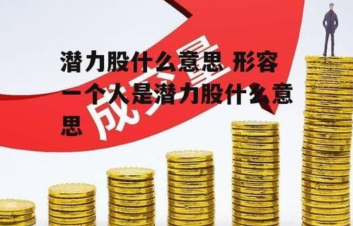 潜力股什么意思（你是个潜力股什么意思）