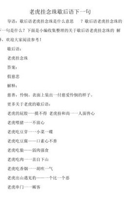 老虎挂念珠歇后语（老虎挂念珠歇后语后面是什么）