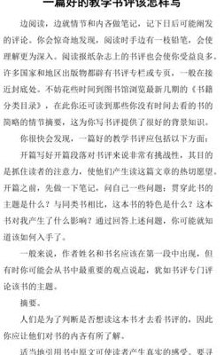 如何写书评（如何写书评论文）