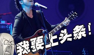 帮汪峰上头条（汪峰为了上头条）