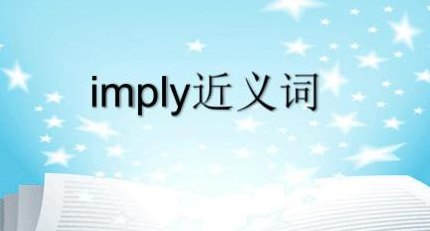 暗示英文（imply）