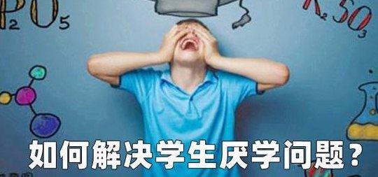 厌学怎么办(如何克服厌学心理，重新爱上学习？)