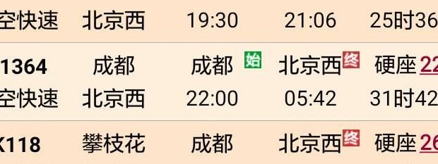 成都到北京火车时刻表(成都至北京火车时刻表大全)