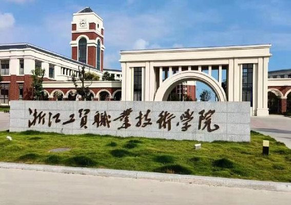 浙江工贸职业技术学院怎么样（浙江工贸职业技术学校怎么样）
