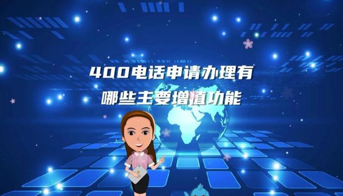 400办理申请（400申请办理流程）