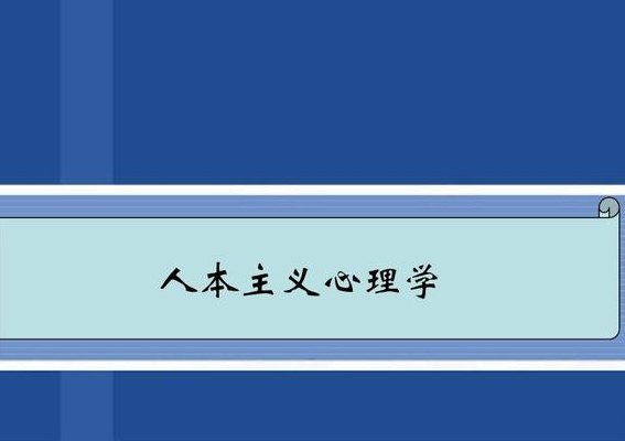人本主义（人本主义心理学是心理学的第三势力）