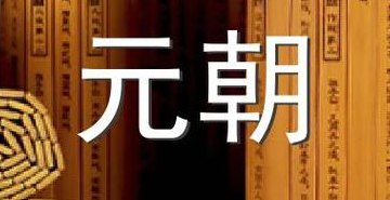 元朝名人（元朝名人名言）