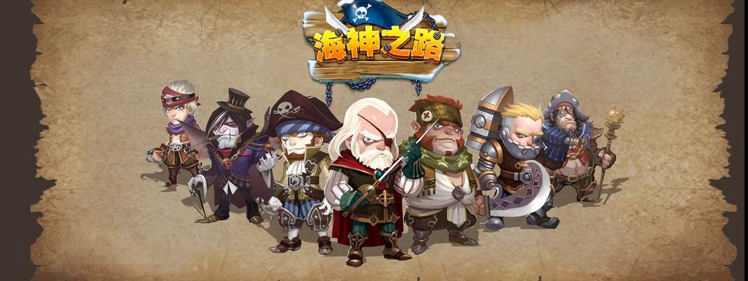 海神路径（海神之路）