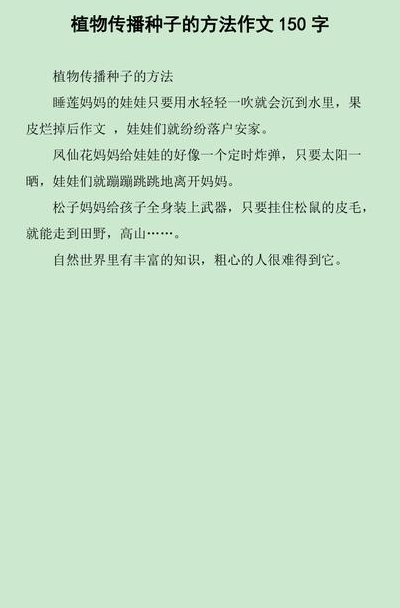 二年级植物传播种子的方法（二年级植物传播种子的方法仿写柳树）