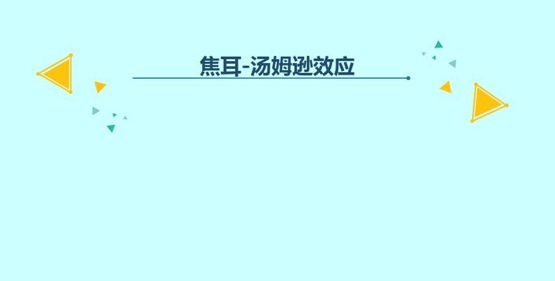汤姆逊效应（汤姆逊效应应用举例）