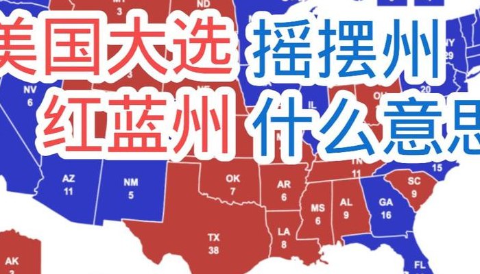 摇摆州是什么意思（摇摆州固定吗）