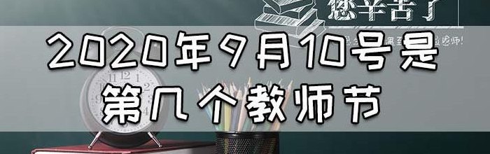 今年是第几届教师节（教师节是几号几月几号）
