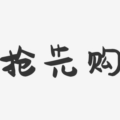 抢先版是什么意思（抢先购是什么意思）