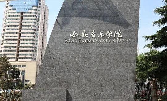 西安音乐学院在哪（西安音乐学院在哪里在哪一块地方）