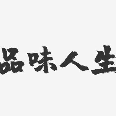 品品人生（品味人生什么意思?）