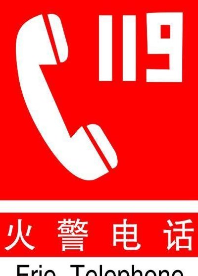 火警报警电话（美国火警报警电话）