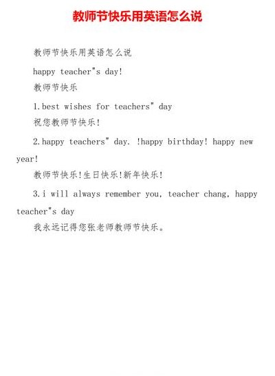 教师节快乐用英语怎么说?（教师节快乐用英语怎么说?邓老师怎么说）