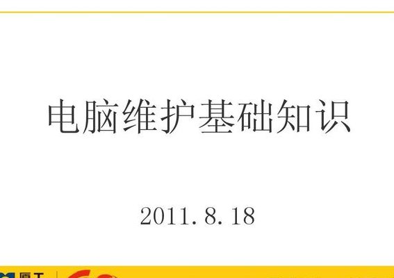 电脑维护知识（电脑维护基础知识）